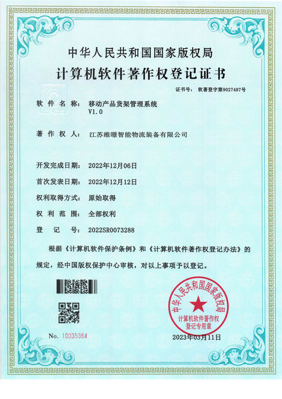 移動貨架管理系統