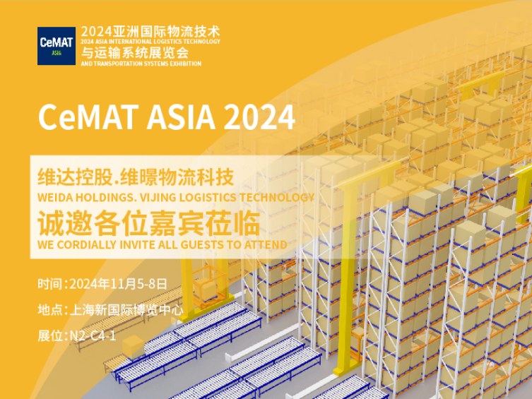 【展會邀約】CeMAT ASIA2024，維暻物流科技邀您共赴展會現場！